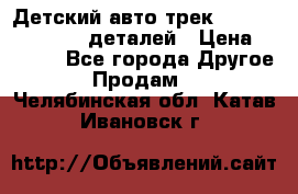 Детский авто-трек Magic Track - 220 деталей › Цена ­ 2 990 - Все города Другое » Продам   . Челябинская обл.,Катав-Ивановск г.